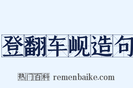 登翻车岘造句是什么意思的图片